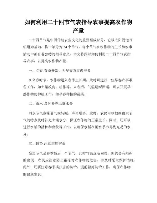如何利用二十四节气表指导农事提高农作物产量