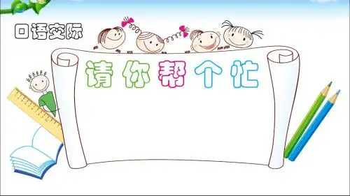 《口语交际：请你帮个忙》教学PPT课件