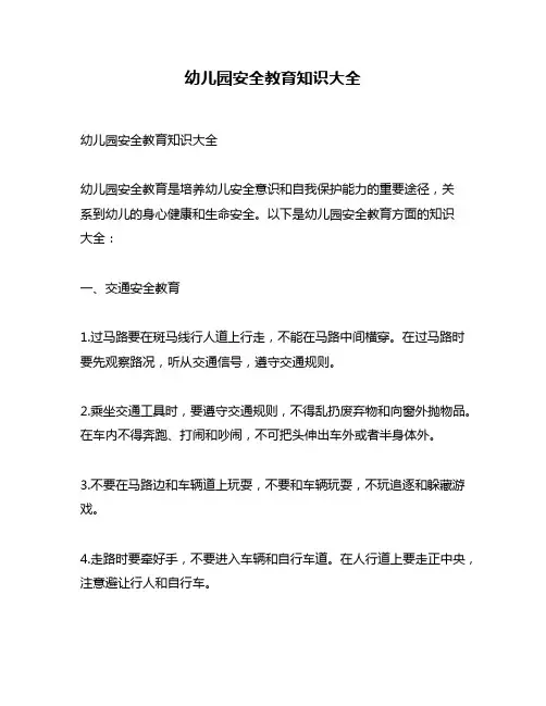 幼儿园安全教育知识大全