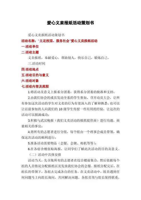 爱心义卖报纸活动策划书