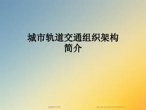 城市轨道交通组织架构简介