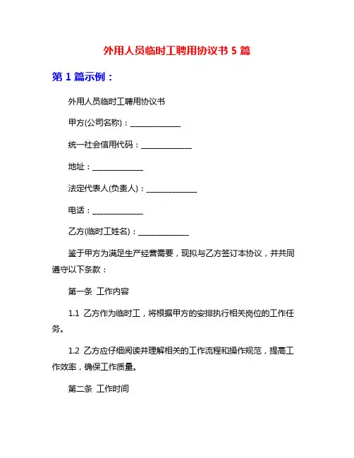 外用人员临时工聘用协议书5篇
