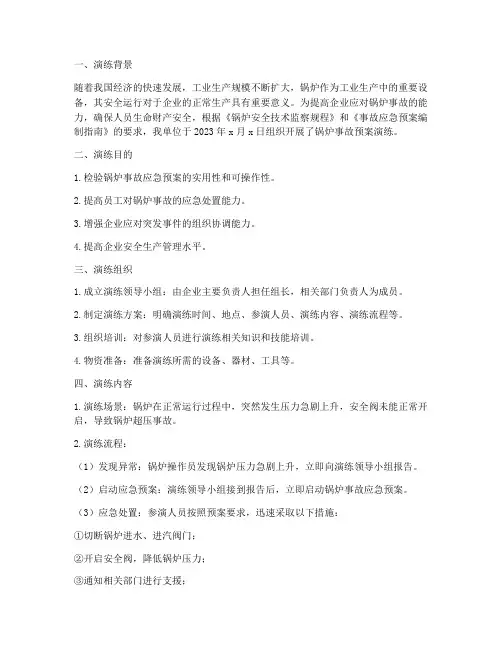 锅炉事故预案演练总结范文