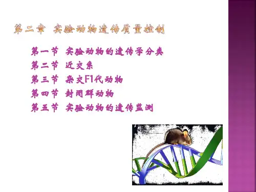 2.第二章 实验动物遗传质量控制