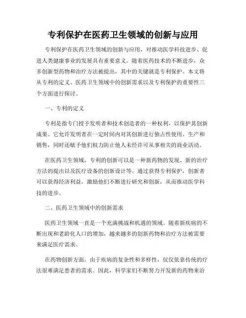 专利保护在医药卫生领域的创新与应用
