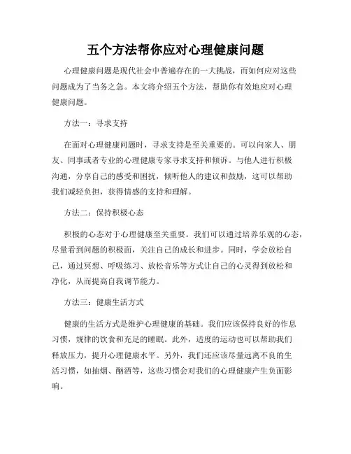 五个方法帮你应对心理健康问题