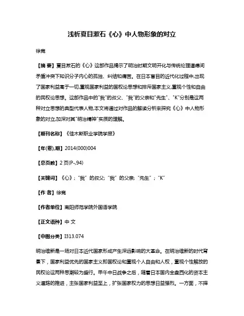 浅析夏目漱石《心》中人物形象的对立