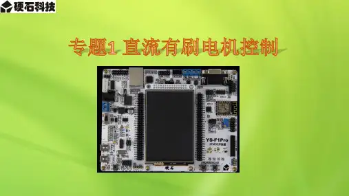 专题1 直流有刷电机控制