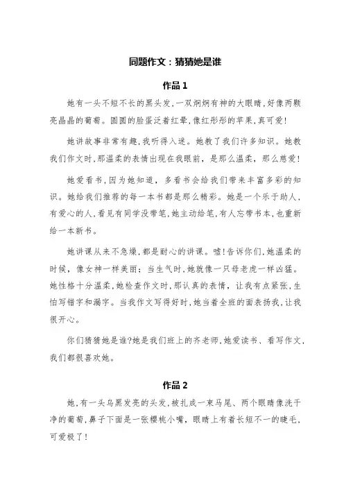 同题作文：猜猜她是谁(五篇)