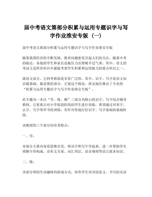 届中考语文第部分积累与运用专题识字与写字作业淮安专版 (一)