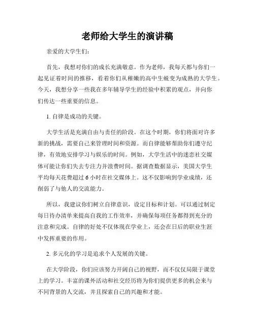 老师给大学生的演讲稿
