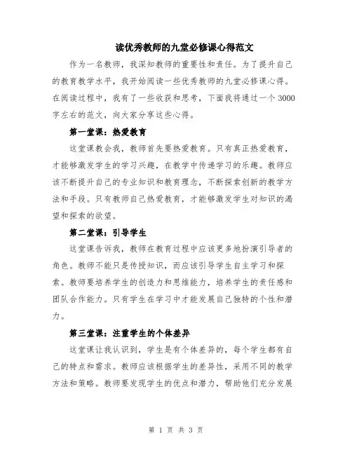 读优秀教师的九堂必修课心得范文