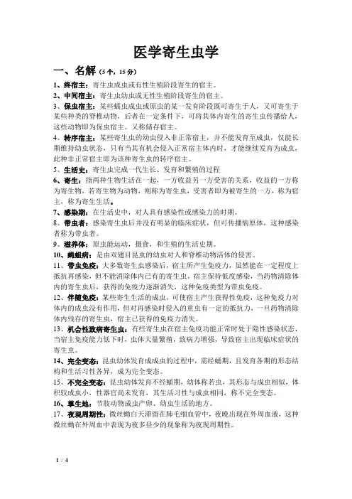 寄生虫学名词解释