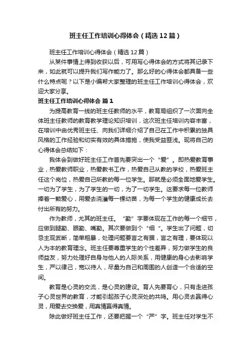 班主任工作培训心得体会（精选12篇）