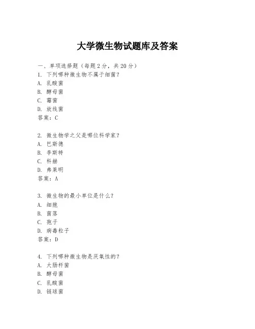 大学微生物试题库及答案