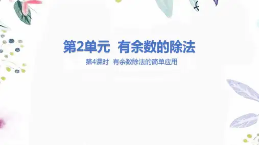 冀教版数学二年级(下册)有余数的除法 第4课时 有余数除法的简单应用