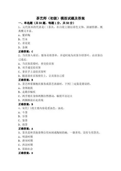 茶艺师(初级)模拟试题及答案