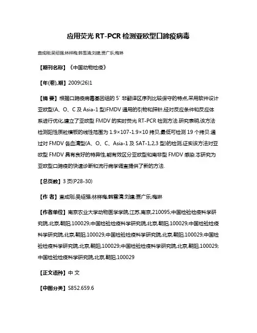 应用荧光RT-PCR检测亚欧型口蹄疫病毒
