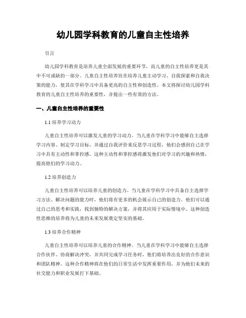 幼儿园学科教育的儿童自主性培养