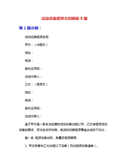活动设备租赁合同模板9篇