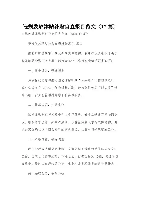 违规发放津贴补贴自查报告范文(17篇)