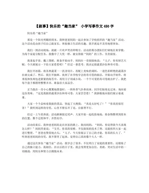 【叙事】快乐的“趣当家” 小学写事作文450字