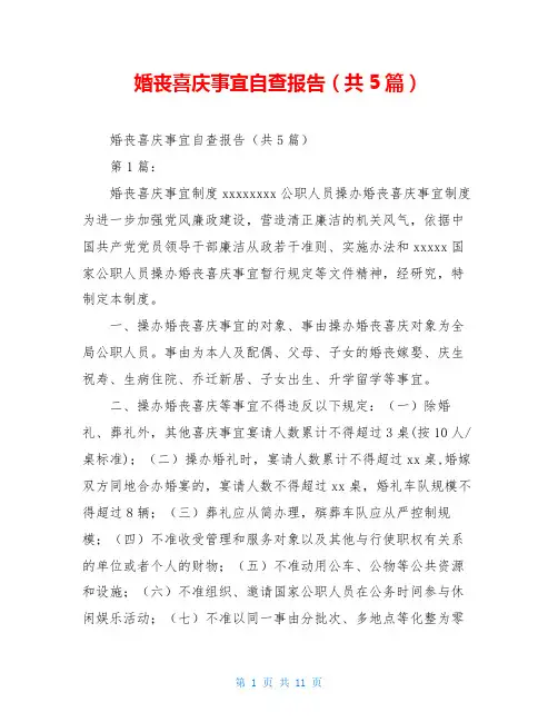 婚丧喜庆事宜自查报告(共5篇)