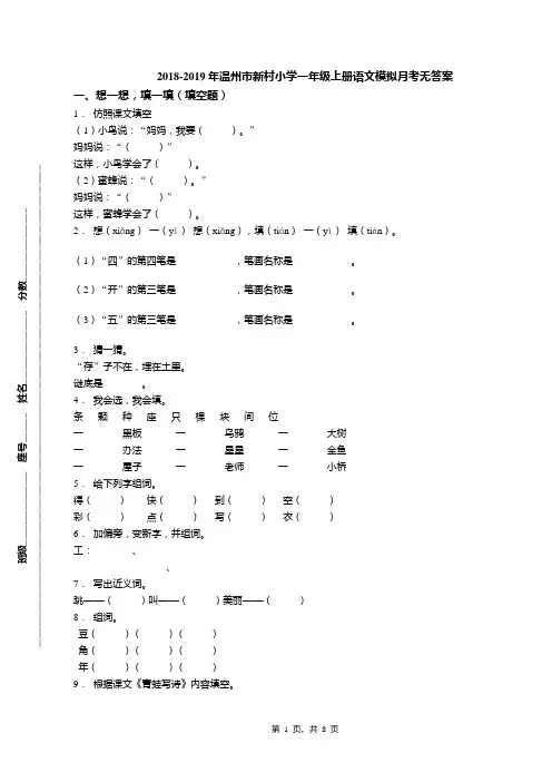 2018-2019年温州市新村小学一年级上册语文模拟月考无答案