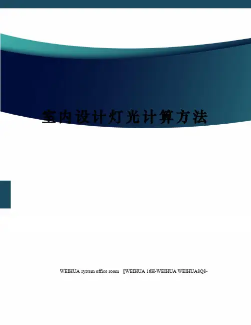 室内设计灯光计算方法修订稿