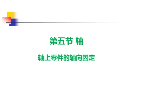 机械基础_轴上零件轴向固定公开课