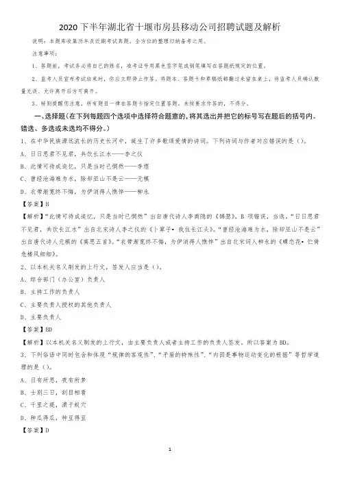 2020下半年湖北省十堰市房县移动公司招聘试题及解析