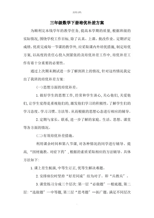 三年级数学下册培优补差计划