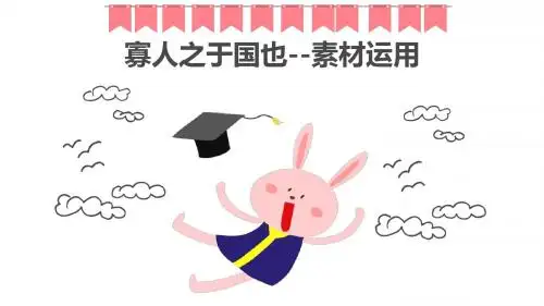 寡人之于国也素材运用