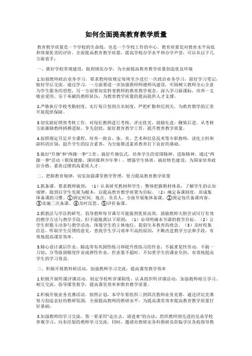 如何全面提高教育教学质量
