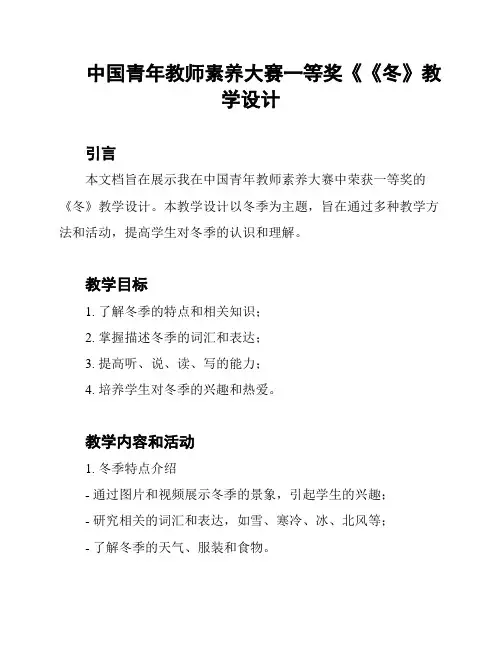 中国青年教师素养大赛一等奖《《冬》教学设计