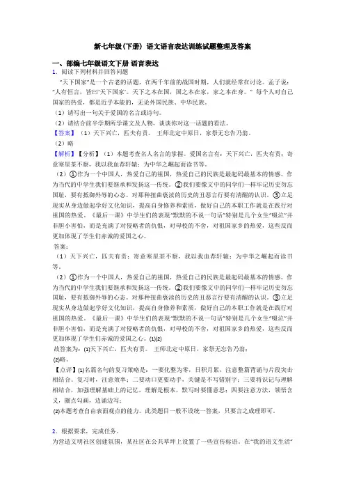 新七年级(下册) 语文语言表达训练试题整理及答案