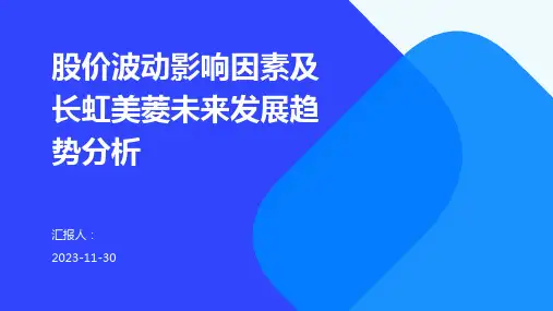 股价波动影响因素及长虹美菱未来发展趋势分析