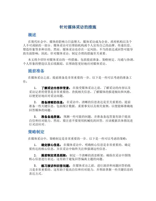 针对媒体采访的措施