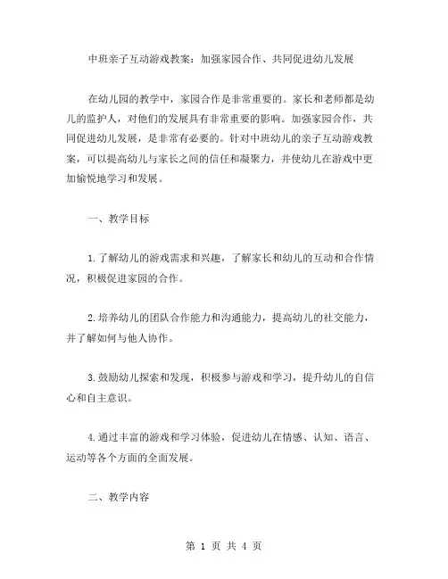 中班亲子互动游戏教案：加强家园合作、共同促进幼儿发展