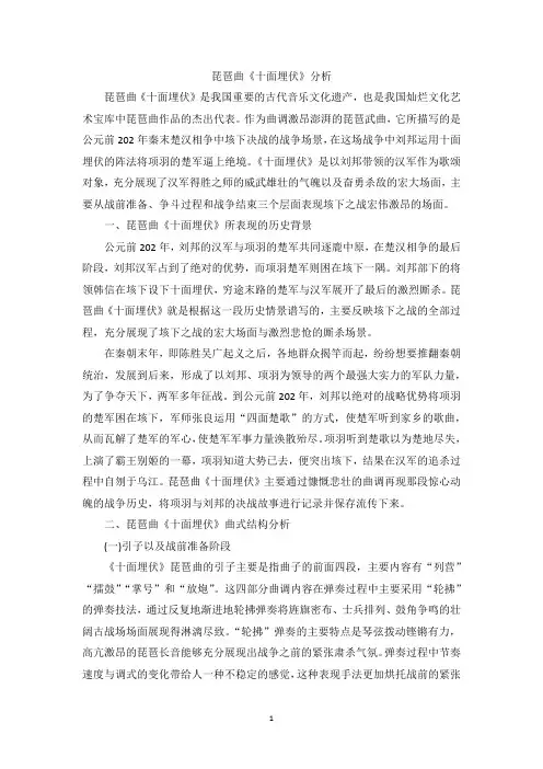 琵琶曲《十面埋伏》分析
