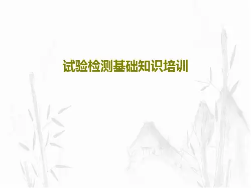 试验检测基础知识培训共40页文档
