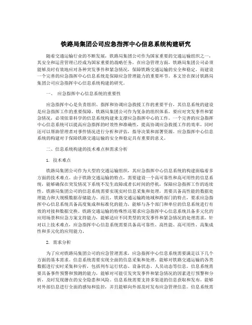 铁路局集团公司应急指挥中心信息系统构建研究