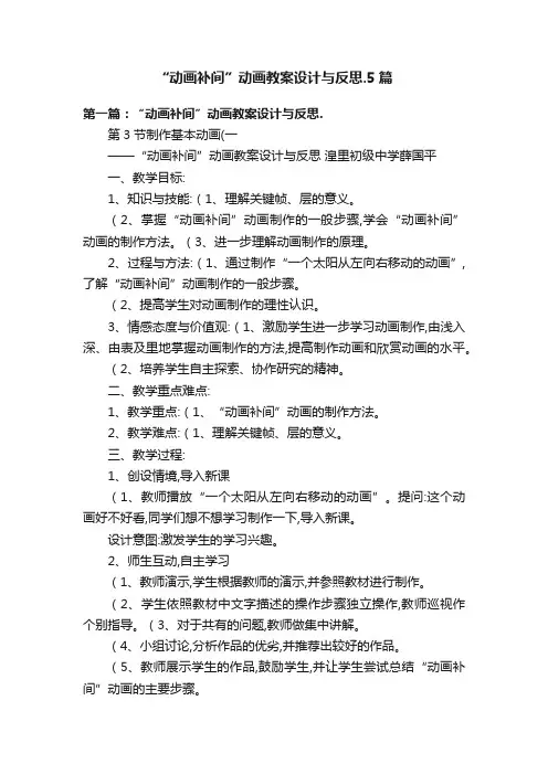 “动画补间”动画教案设计与反思.5篇