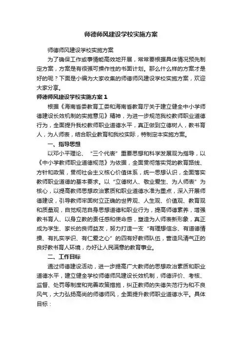 师德师风建设学校实施方案