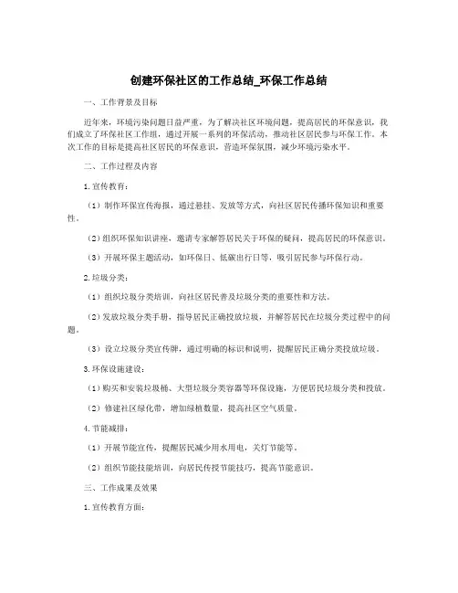 创建环保社区的工作总结_环保工作总结