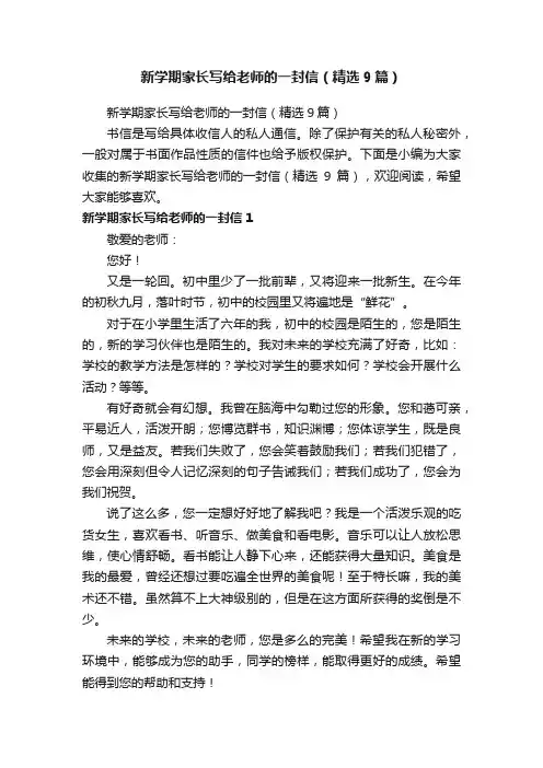 新学期家长写给老师的一封信（精选9篇）