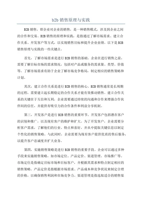 b2b销售原理与实践