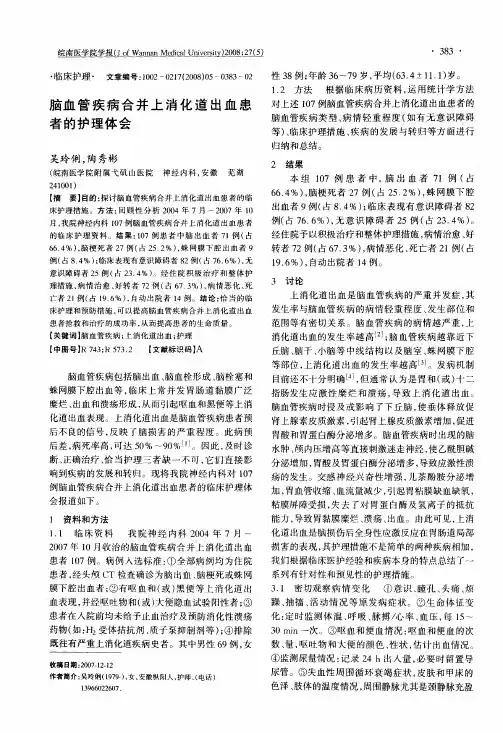脑血管疾病合并上消化道出血患者的护理体会