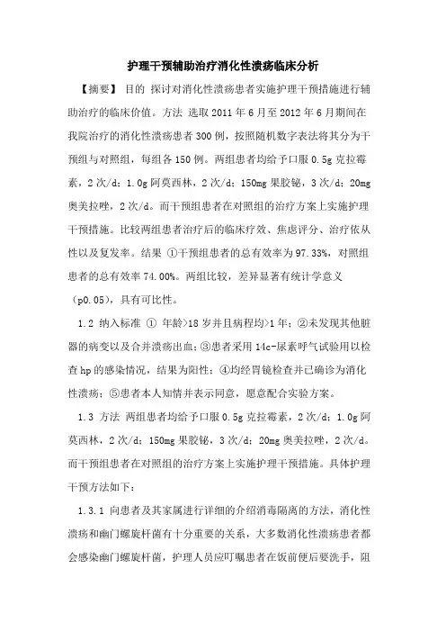 护理干预辅助治疗消化性溃疡临床分析论文