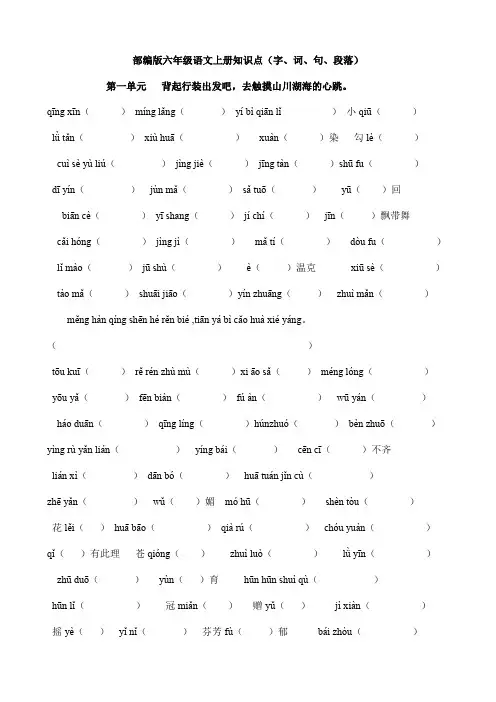 部编人教版六年级语文上册知识点(字、词、句、段落)